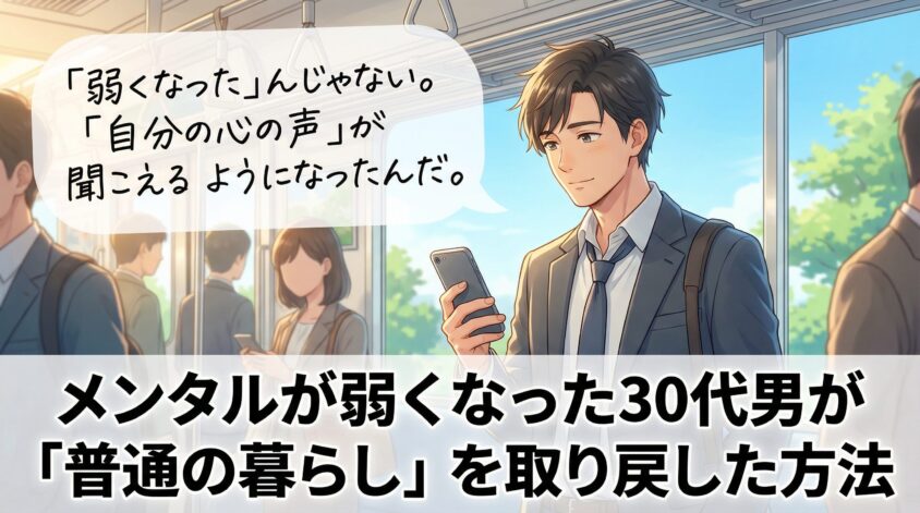 メンタルが弱くなった30代男が「普通の暮らし」を取り戻した方法