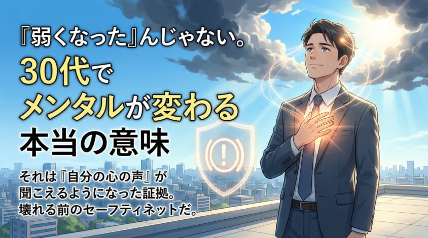 「弱くなった」んじゃない――30代でメンタルが変わる本当の意味