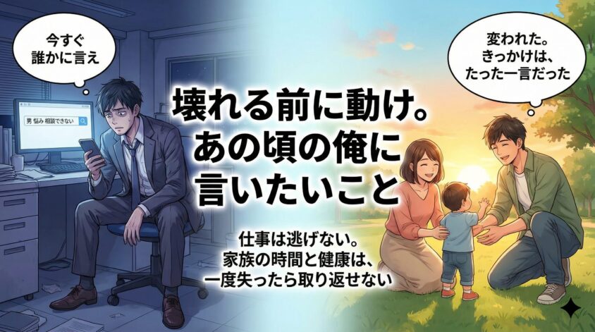 壊れる前に動け。あの頃の俺に言いたいこと